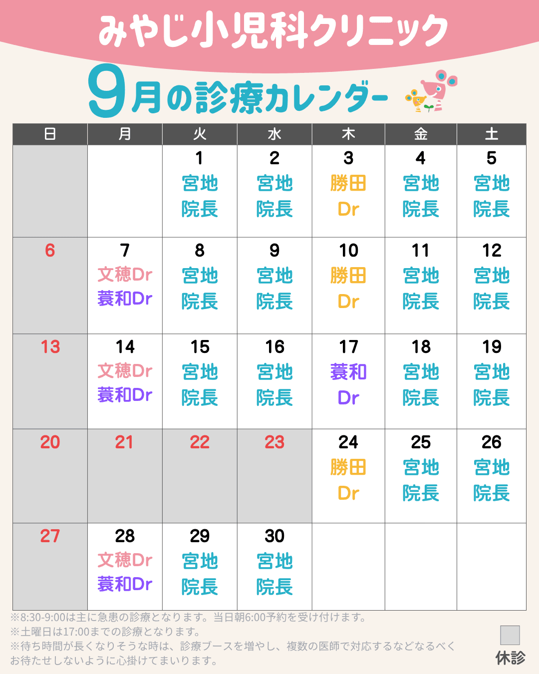 9月の診療カレンダーのお知らせ