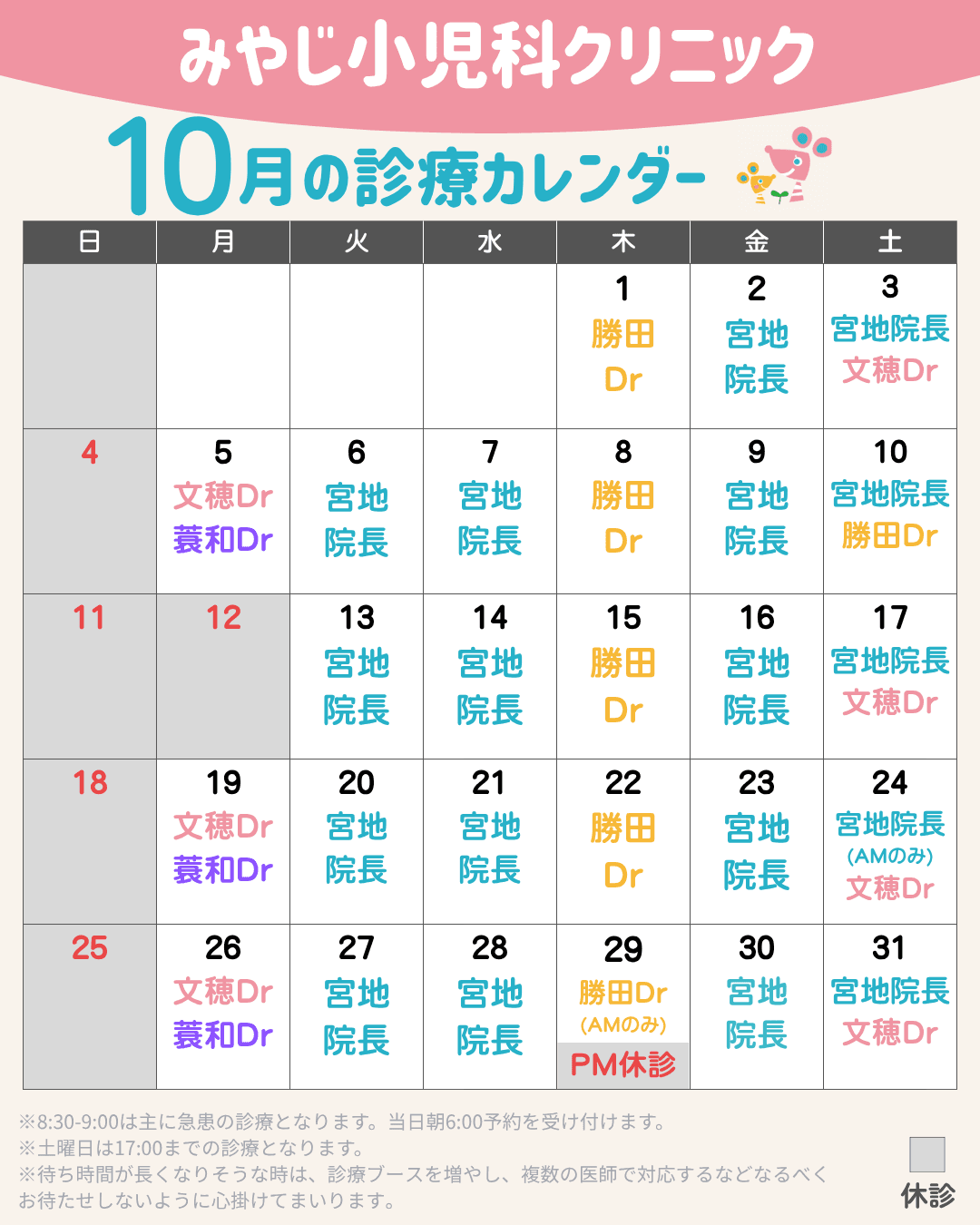 10月の担当医・休診日のお知らせ