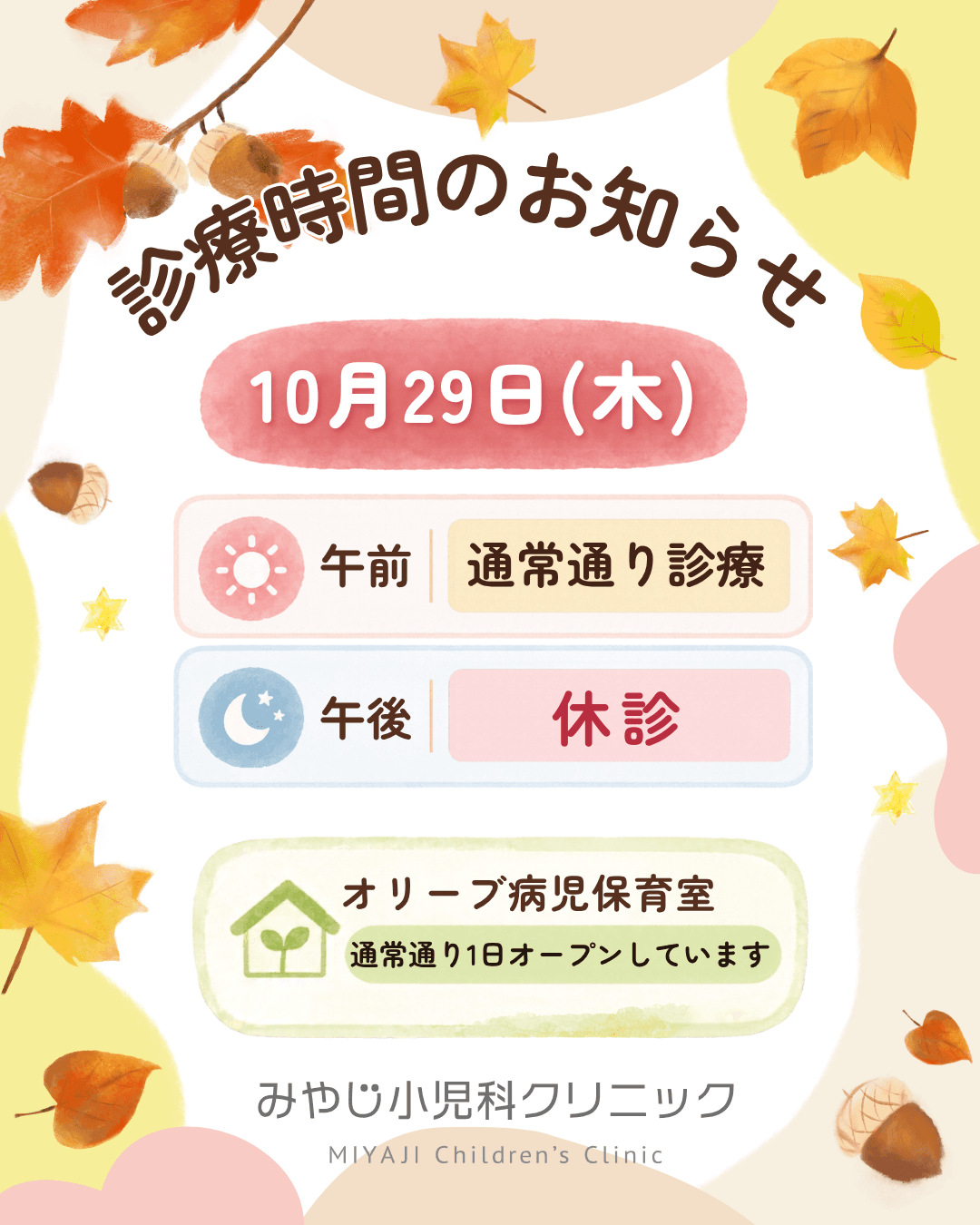 10月29日(木)診療時間について