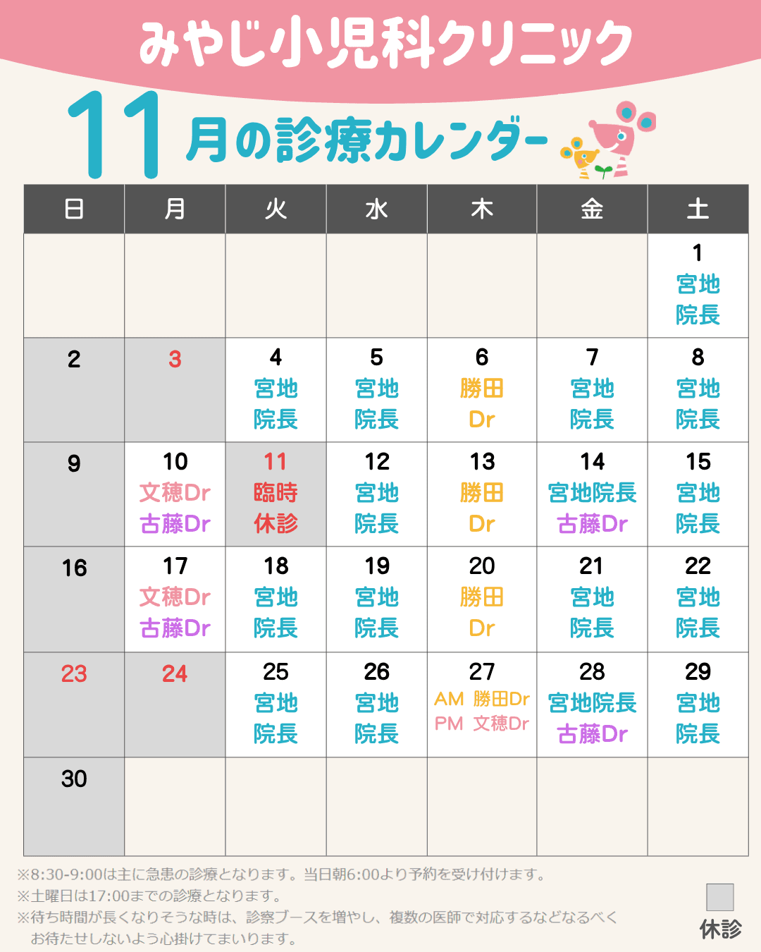 11月11日(火) 臨時休診のお知らせ